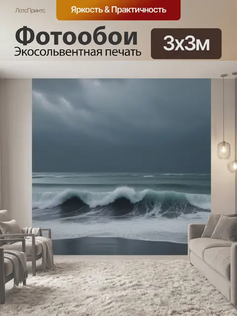 Фотообои серое небо над бушующим океаном