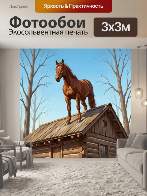 Фотообои Лошадь на крыше домика