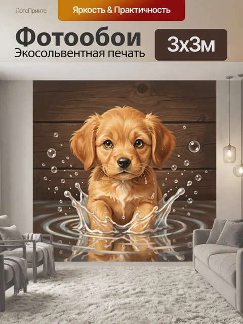 Фотообои Золотистый щенок в воде