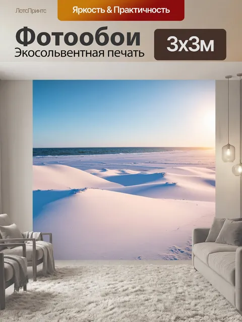 Фотообои снежные дюны на берегу замерзшего моря, где тепло солнечных лучей создает контраст с холодом