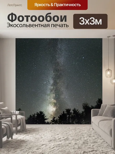 Фотообои Галактика