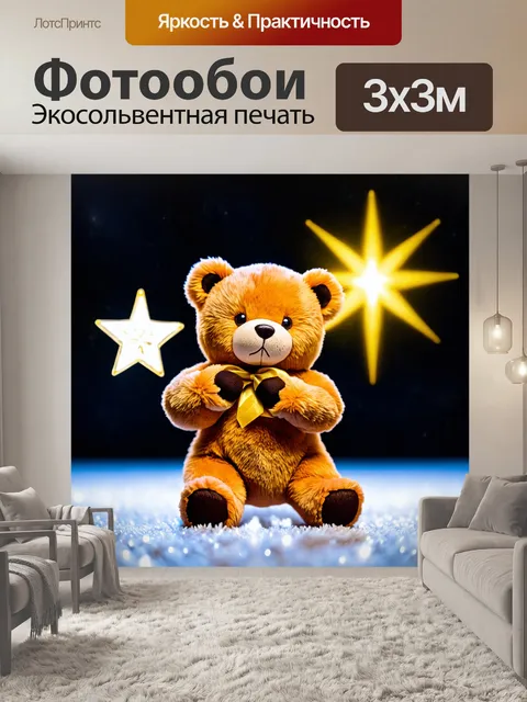 Фотообои плюшевый медведь, пойманный в момент загадывания желания на звезду