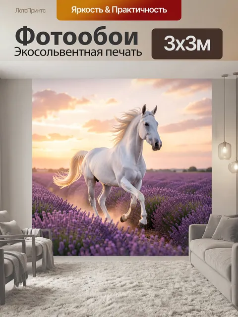 Фотообои Белая лошадь в лавандовом поле