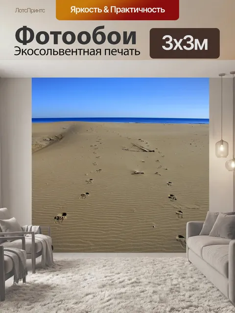 Фотообои Следы