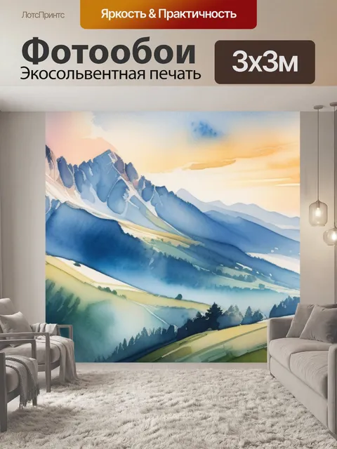 Фотообои пейзаж с горы акварелью