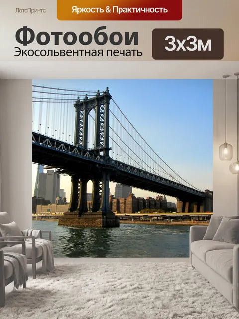 Фотообои Манхэттенский мост
