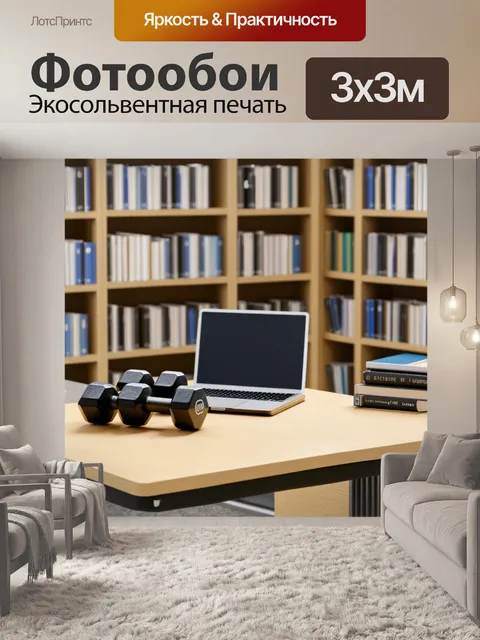 Фотообои гантели, окружённые книжными полками и столом с ноутбуком, создавая ненавязчивую рабочую атмосферу
