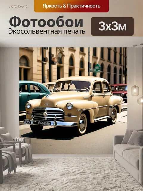 Фотообои ретро-фотография, бежевые автомобили на улице 50-х годов, винтажные детали, атмосферное освещение, текстуры…
