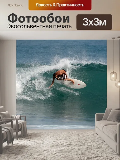 Фотообои Серфить