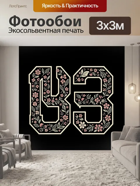 Фотообои Число 95 с нежными цветами