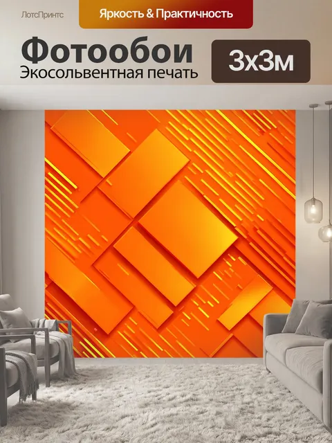 Фотообои оранжевый цвет представляют собой абстрактную композицию
