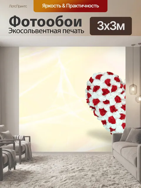 Фотообои Сердце