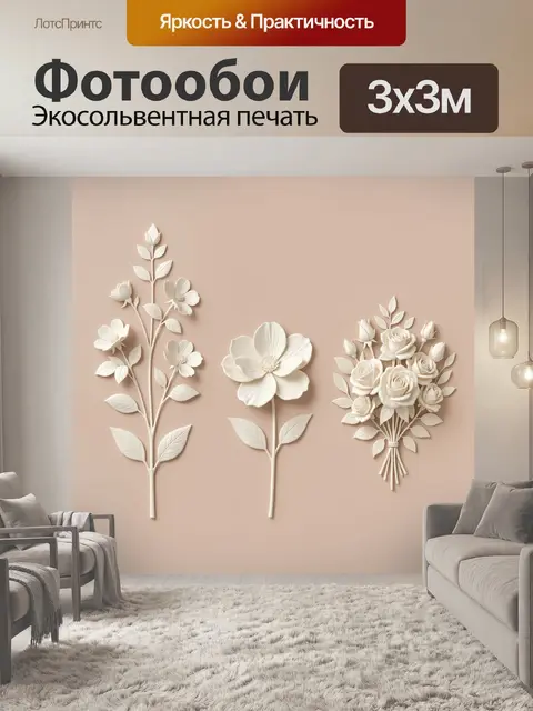 300 × 300 см · Экосольвентная печать