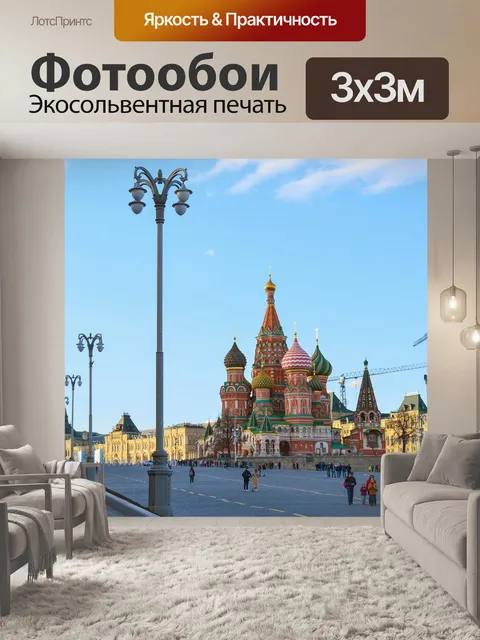 Фотообои Собор василия блаженного