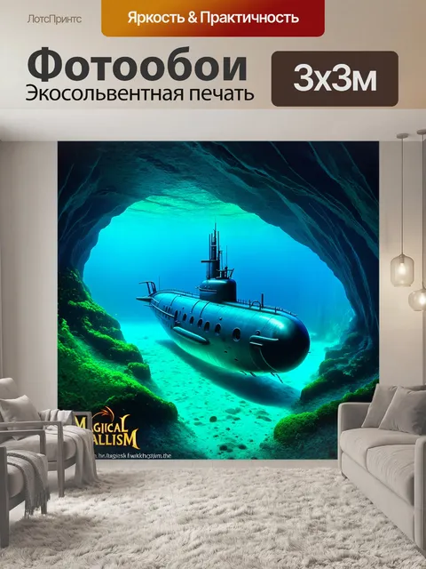 Фотообои подводная лодка, навйгамент через светящиеся подводные пещеры, наполненные фосфоресцирующими организмами и…