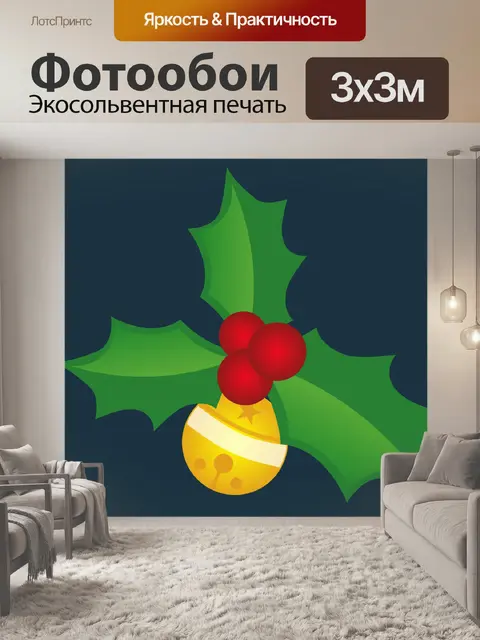 Фотообои Холли и колокольчик иллюстрации