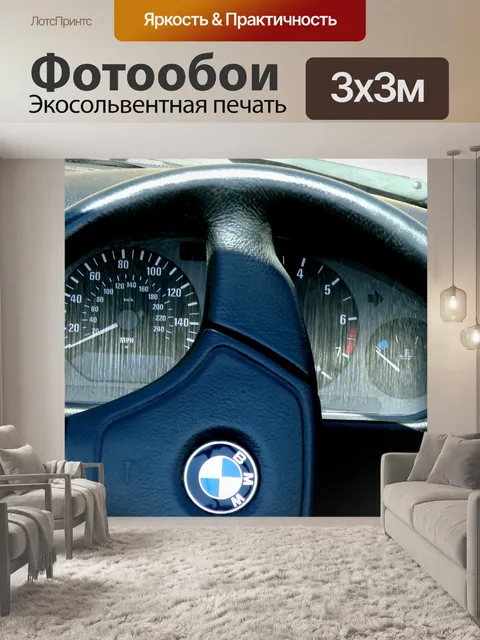 Фотообои BMW Рулевое колесо