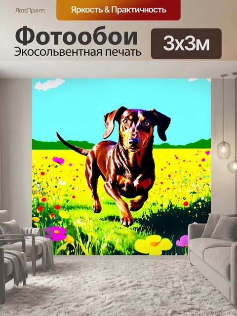 Фотообои такса бегает по яркому цветущему полю в солнечный день, её шерсть переливается на солнце