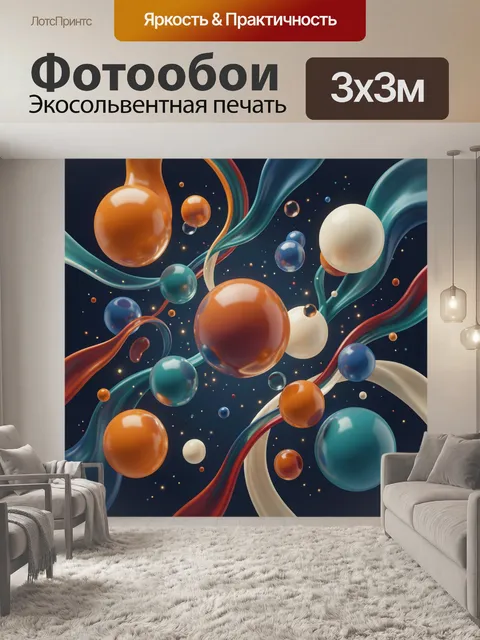 Фотообои Глянцевые сферы и волнистые ленты