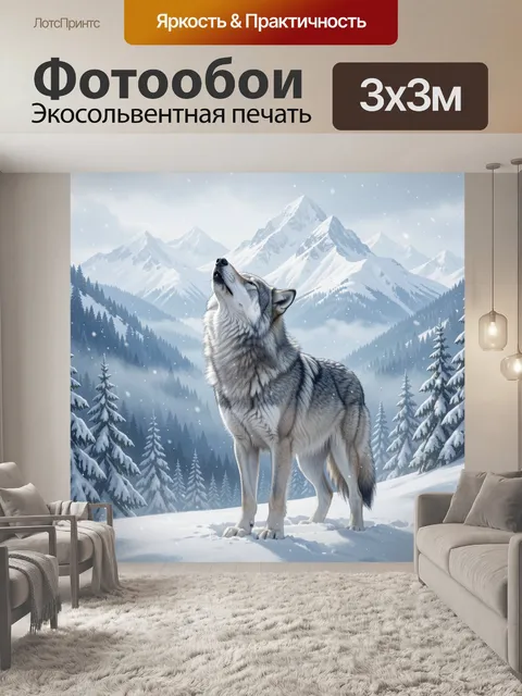 Фотообои Волк в заснеженных горах