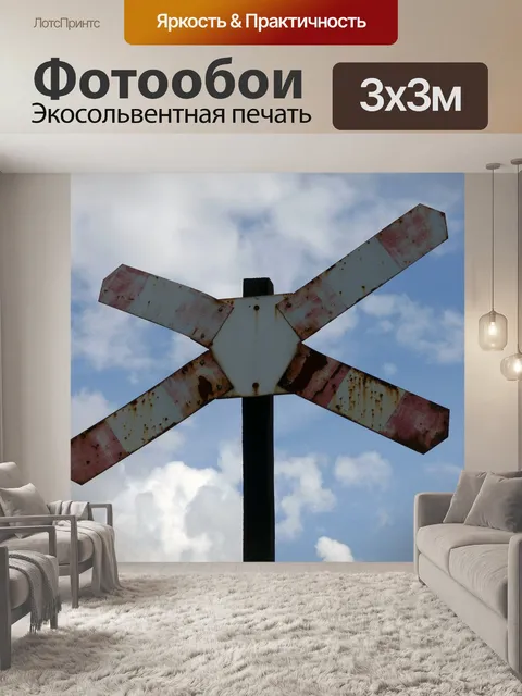 Фотообои Железнодорожный переезд