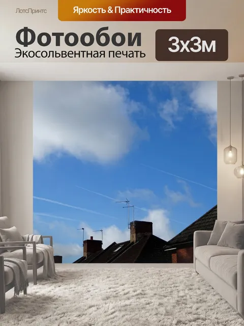 Фотообои Некоторые говорят Chemtrails