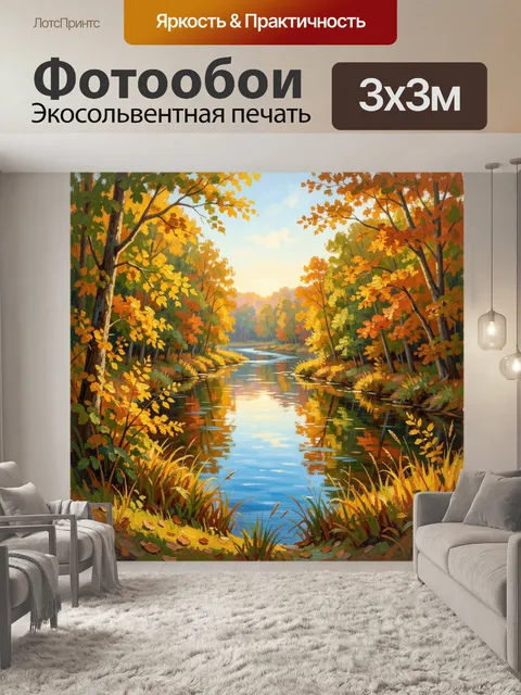 Фотообои Осенний лесной ручей