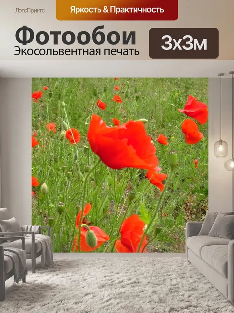 Фотообои Маки