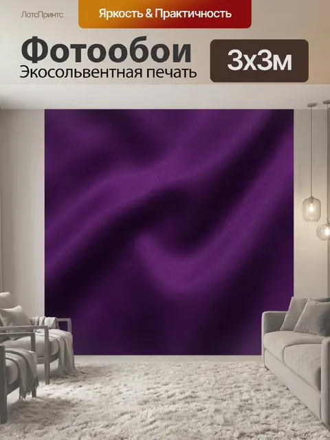 Фотообои Фиолетовая тканевая текстура