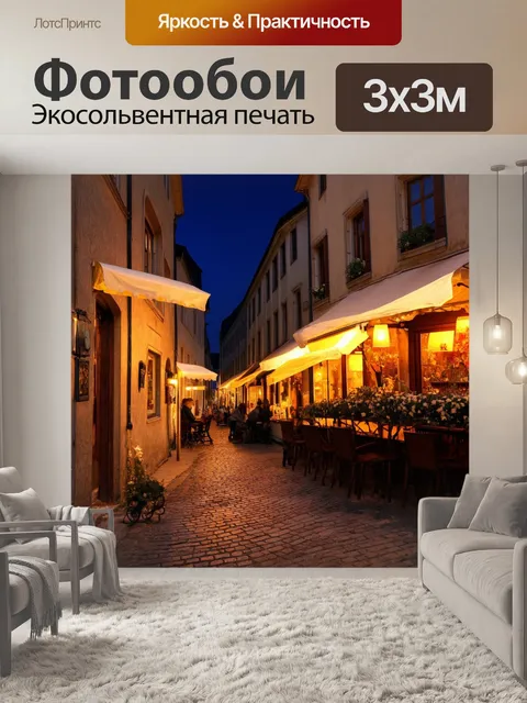 Фотообои ночь в стиле романтизм, вечер во французском городке, с огнями в окнах уютных кафешек и звёздным небом