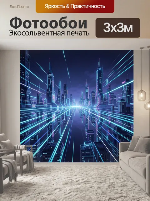 Фотообои Футуристический мегаполис в неоновом свете