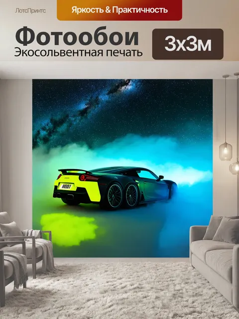 Фотообои спортивная машина на фоне звёздного неба в тумане, выполненная в технике интерактивного искусства
