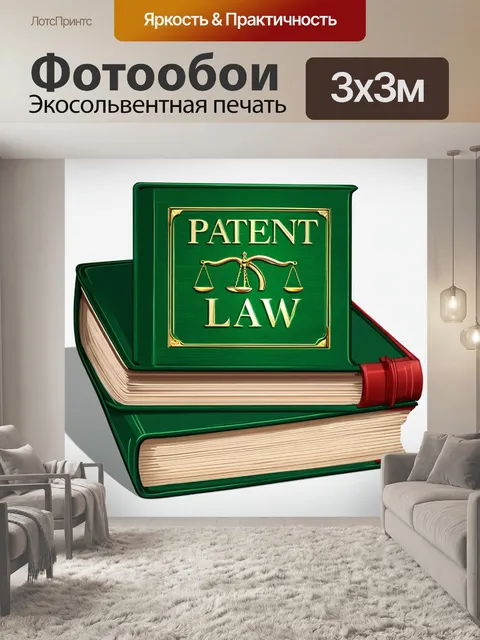 Фотообои стиллизованное изображение патентного права, созданное в виде книги с яркими обложками