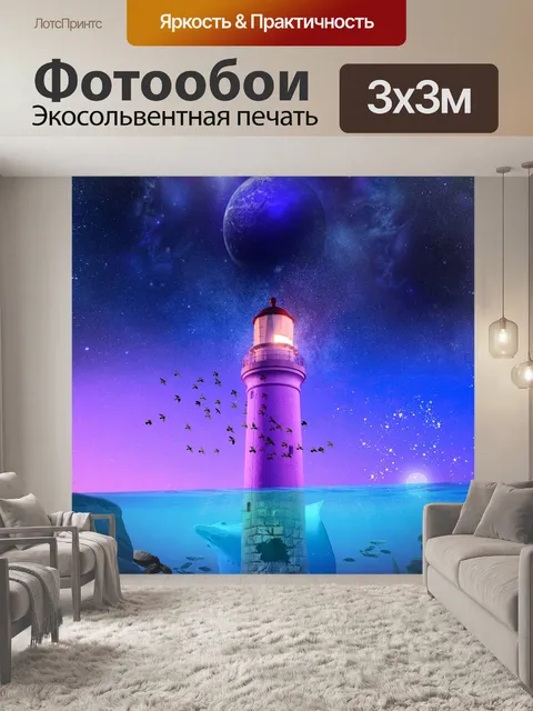 Фотообои Маяк