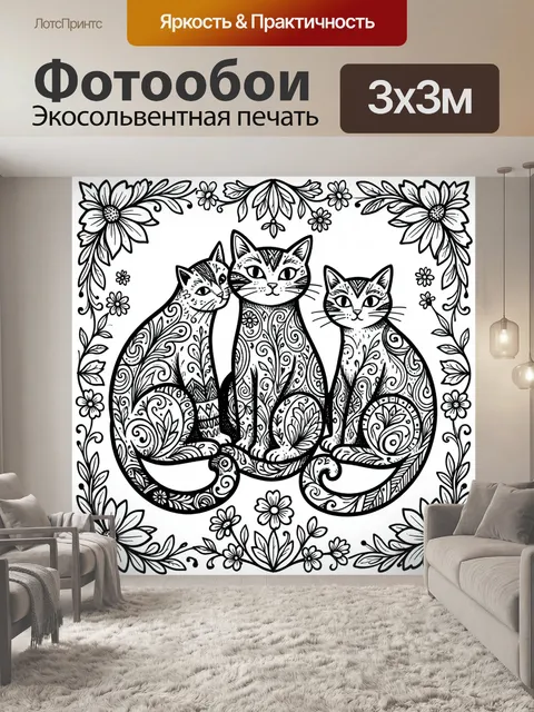 Фотообои Три кота среди цветов