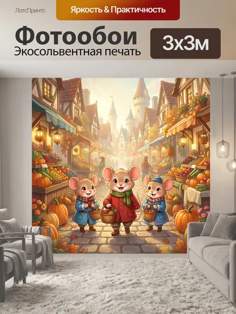 300 × 300 см · Экосольвентная печать