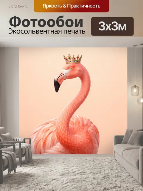 Фотообои Фламинго в короне
