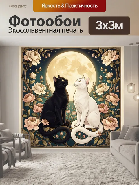 Фотообои Черный и белый коты у луны