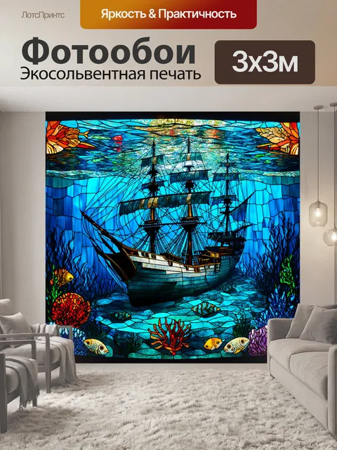 Фотообои море в стиле витраж, старинный подводный корабль, окружённый морскими обитателями, витражные элементы…