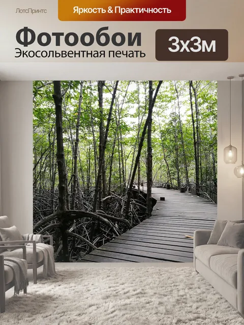 Фотообои Леса