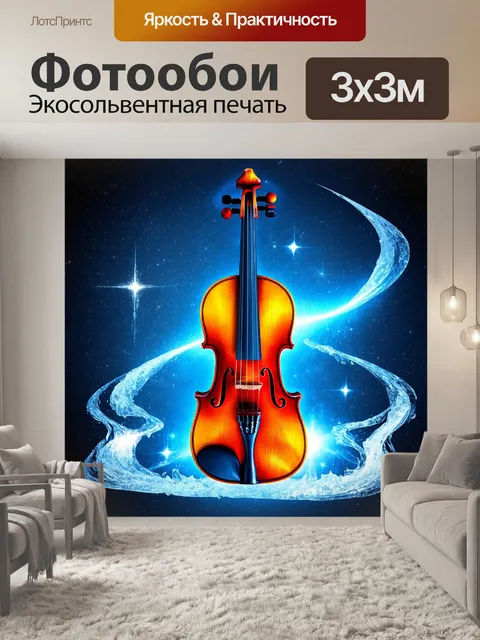 Фотообои скрипка, застывшая в вечности среди звёзд и комет, как символ космической музыки, в технике космического…