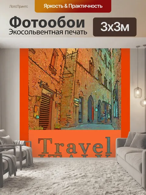 Фотообои Италия Путешествие Плакат