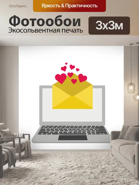 Фотообои Электронное письмо