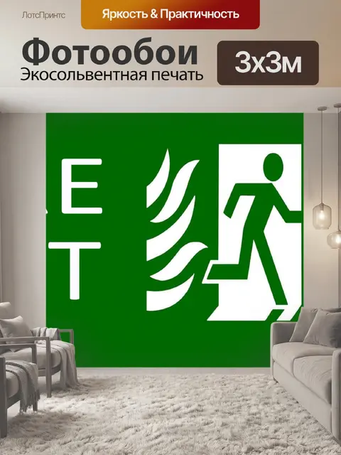 Фотообои Зеленый знак аварийный выход на белом