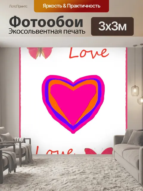 Фотообои Открытка Любовь для влюбленных