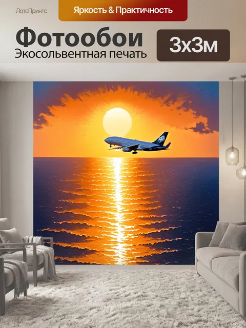 Фотообои промт: "пассажирский самолет, взлетающий на фоне заката над морем, с отражением света на поверхности воды
