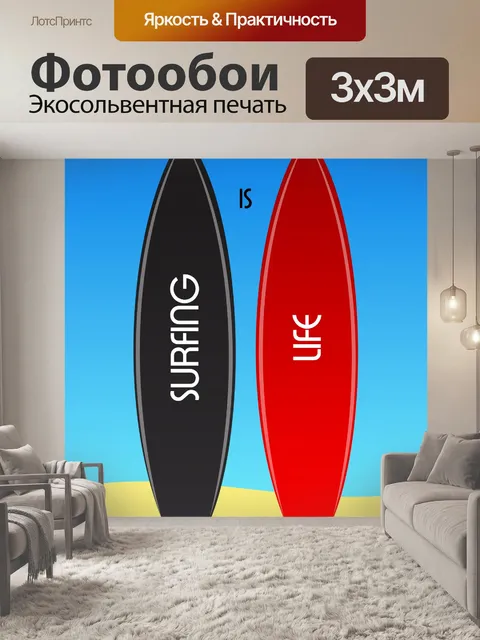 Фотообои Серфинг Жизнь