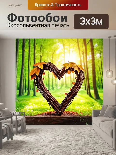 Фотообои сердце, сделанное из веток и листьев, расположено в центре летнего леса с ярким солнцем