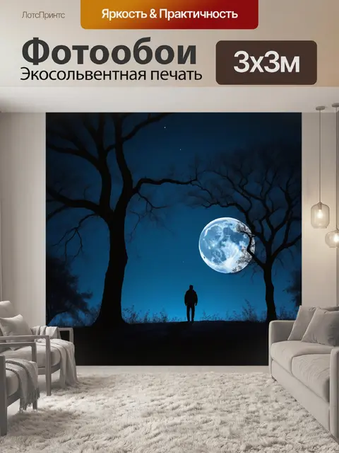 Фотообои одинокая фигура под луной, окруженная тенями деревьев