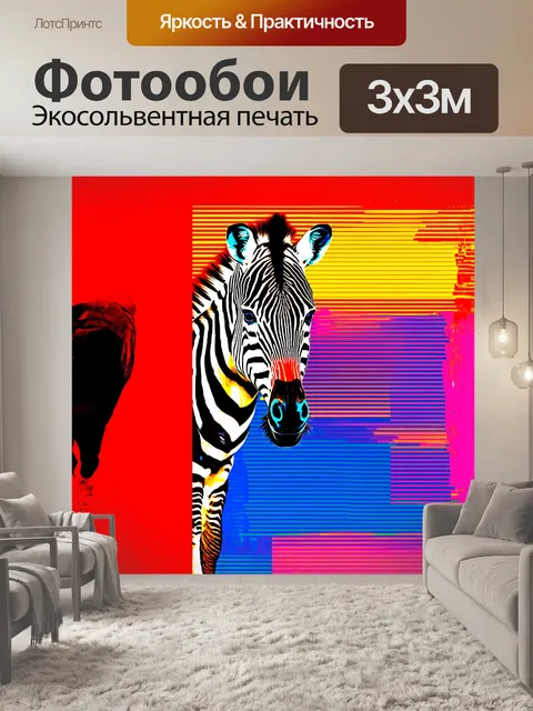 Фотообои в центре композиции – зебра с внушительными полосами, изображенная в стиле поп-арт